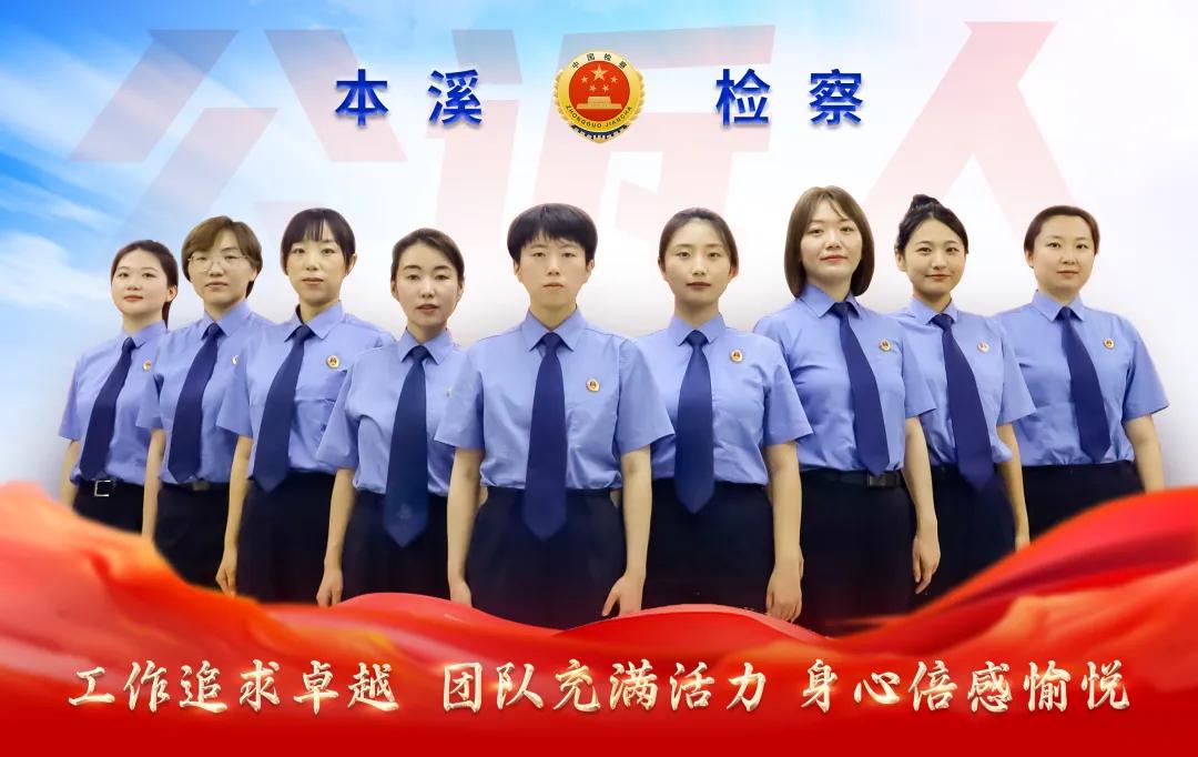 锋芒出鞘 载誉而归 | 创历史最佳！本溪公诉精英全省大赛斩获殊荣