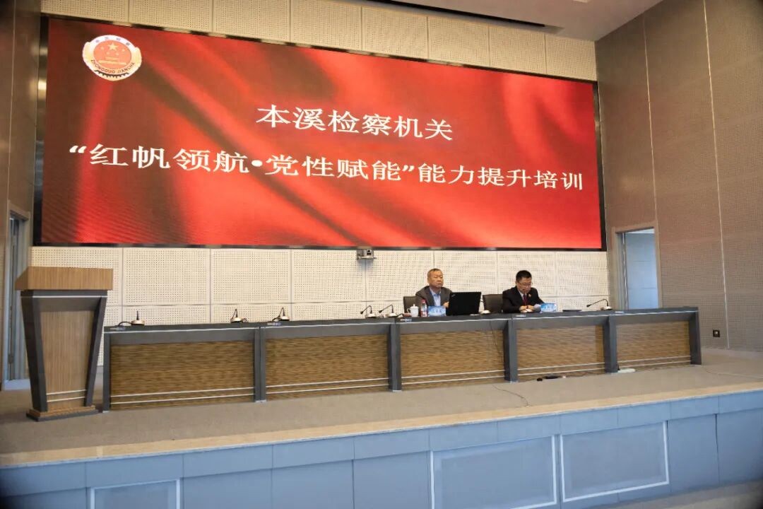 以担当 铭初心｜本溪两级检察机关开展能力提升培训