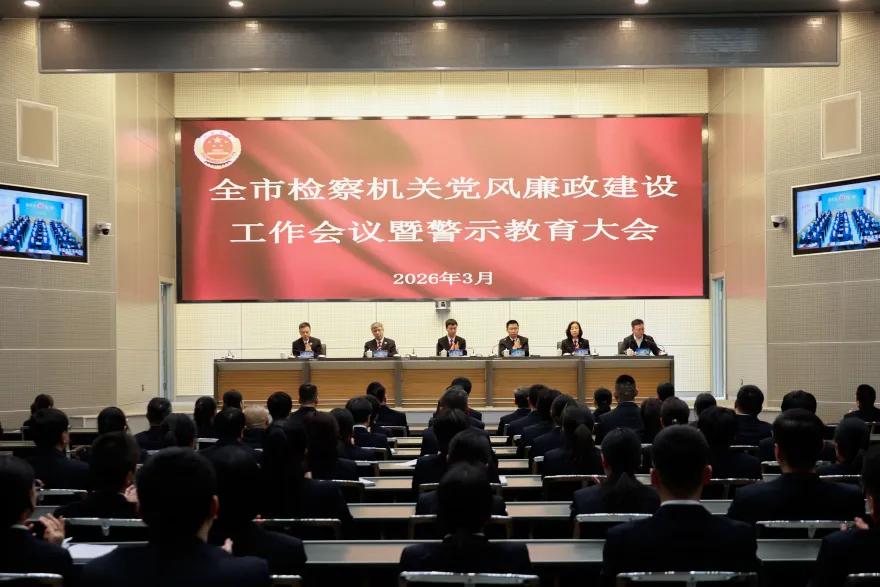 本溪市检察院召开全市检察机关党风廉政建设工作会议暨警示教育大会