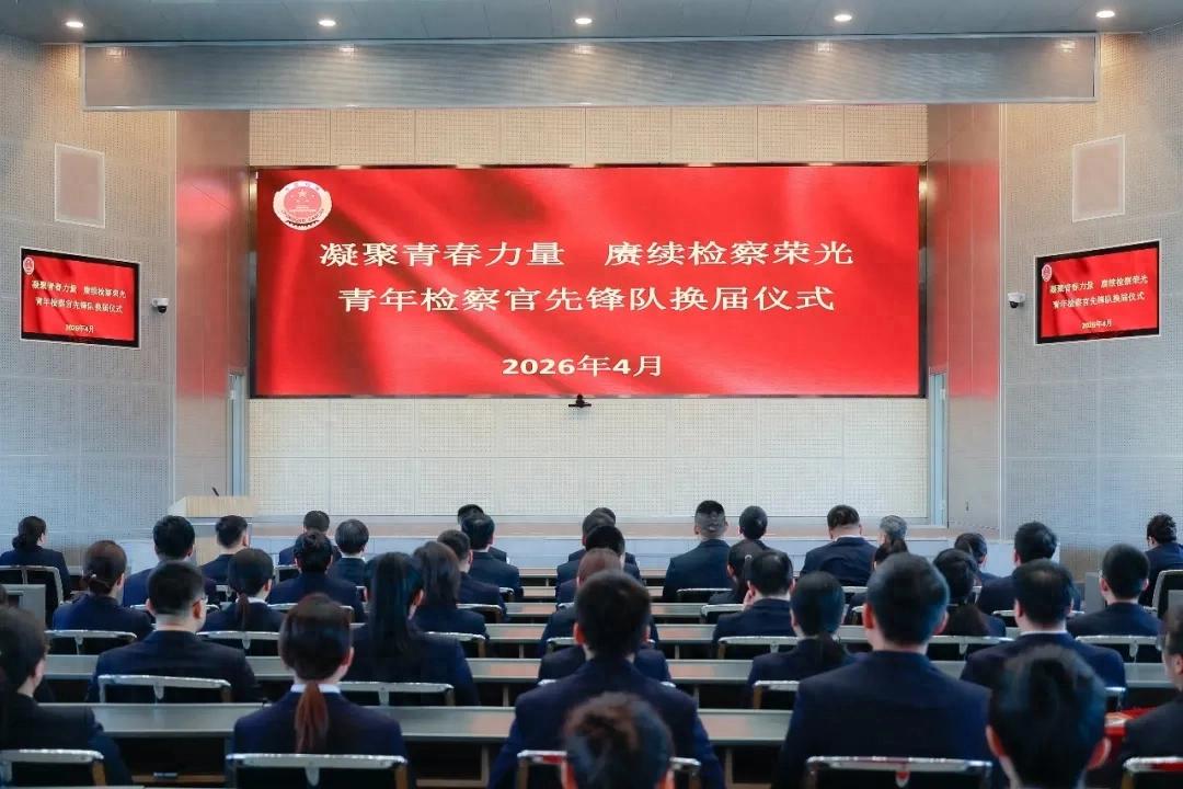 薪火相续 接力青春︱青年检察官先锋队再出发