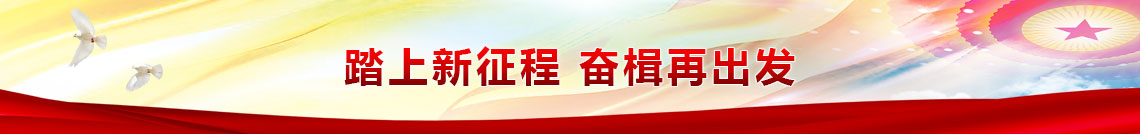 踏上新征程 奋楫再出发